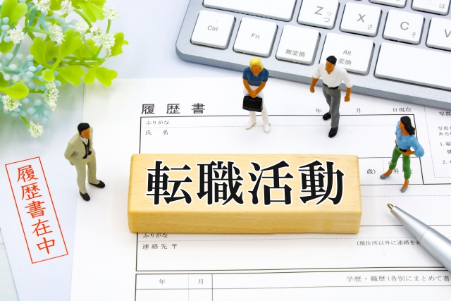 転職 活動